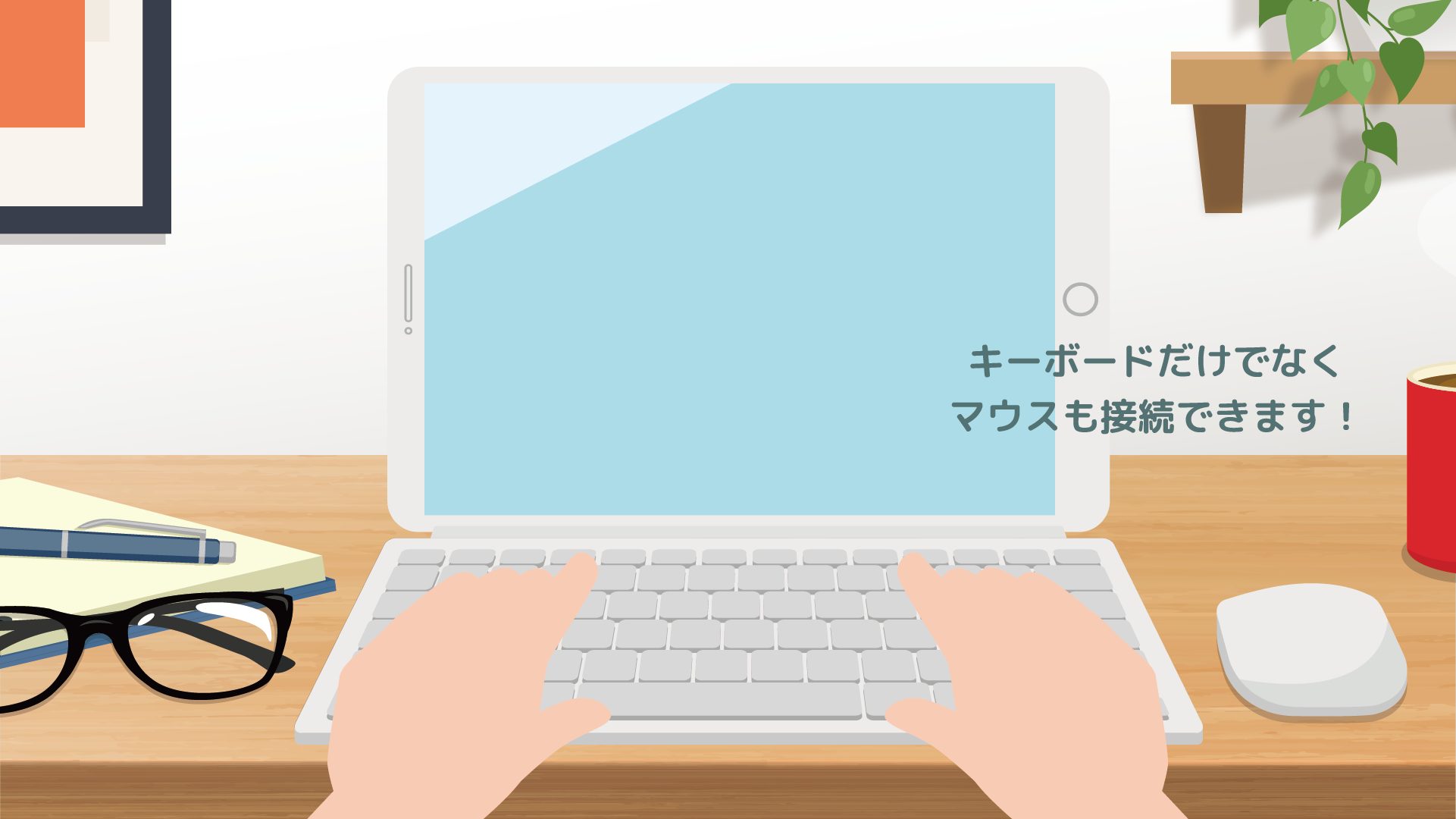 11インチ以上:キーボードなどを使ってノートパソコンのように使いたい人に