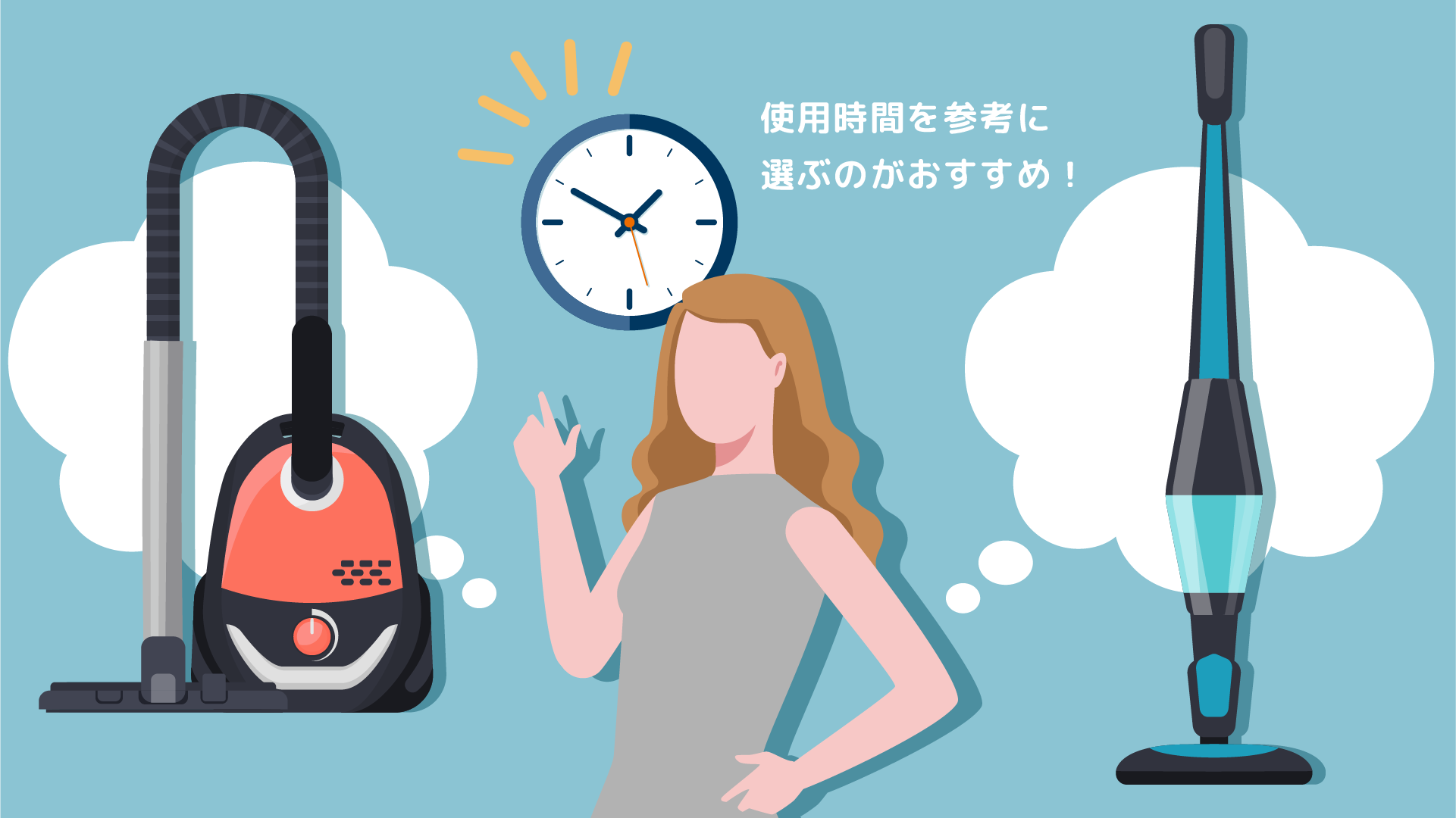 コード式かコードレスかは使用時間を参考に