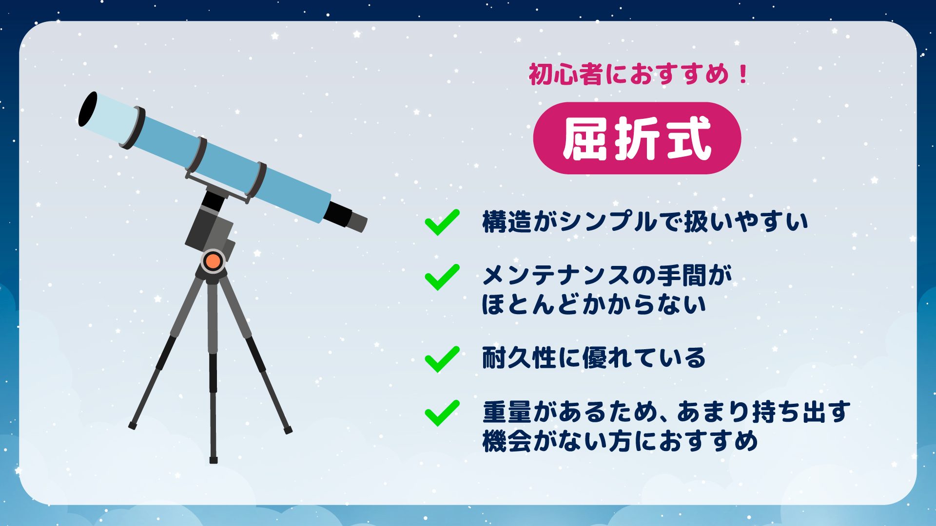 初心者におすすめの屈折式