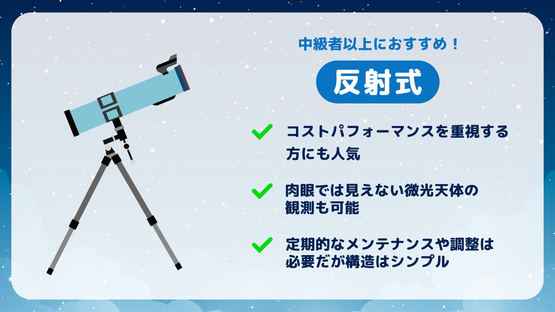暗い星も観測できる反射式