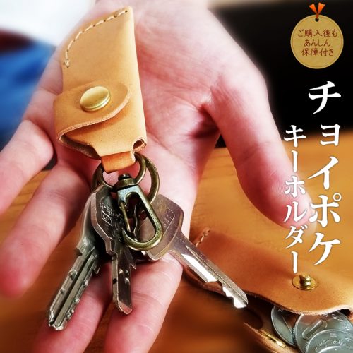 ハイウインド(81wind) 本革 チョイポケキーホルダー