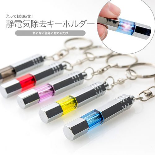 ラシュシュ(La Chou Chou) 静電気除去キーホルダー