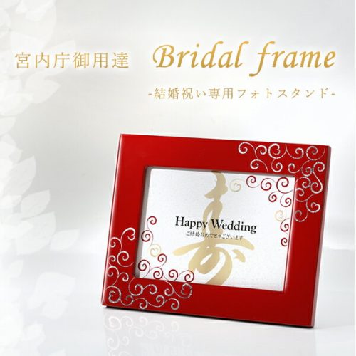 山田平安堂 結婚祝い専用フォトフレーム