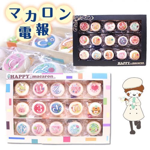 ハッピーマカロン プリントマカロン