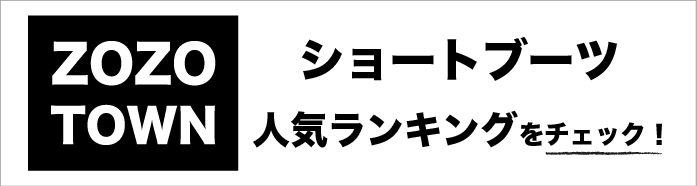 ショートブーツのおすすめ14選 人気のカラーや歩きやすいアイテムをピックアップ ショートブーツのおすすめ14選 人気のカラーや歩きやすいアイテムをピックアップ