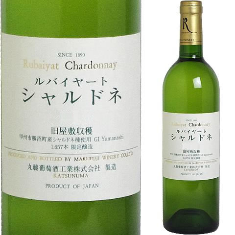 丸藤葡萄酒 ルバイヤートシャルドネ「旧屋敷収穫」