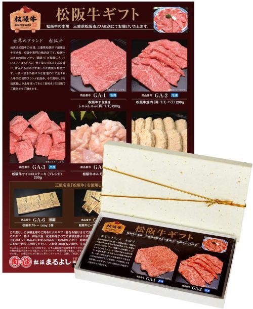 松阪牛専門店 松阪まるよし 松阪牛 カタログギフト券 GAタイプ