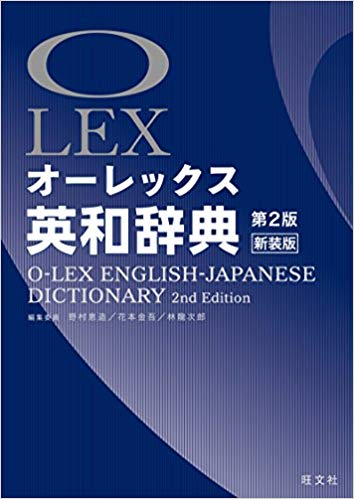 旺文社 オーレックス英和辞典 第2版新装版