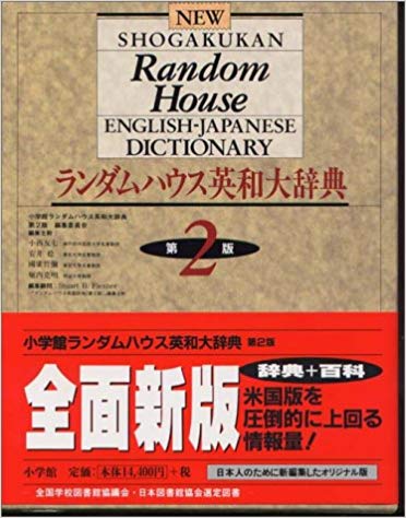 小学館 ランダムハウス英和大辞典 第2版