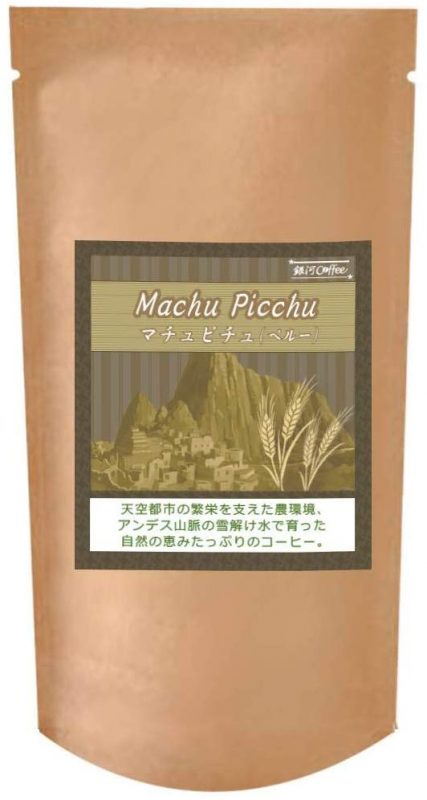 銀河コーヒー マチュピチュ天空 無農薬コーヒー
