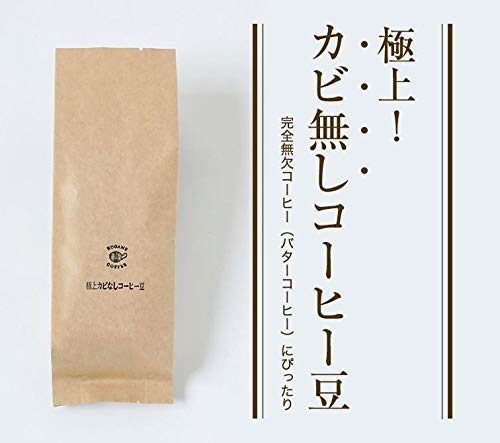 カビなしコーヒー 極上カビなしコーヒー豆 深煎り