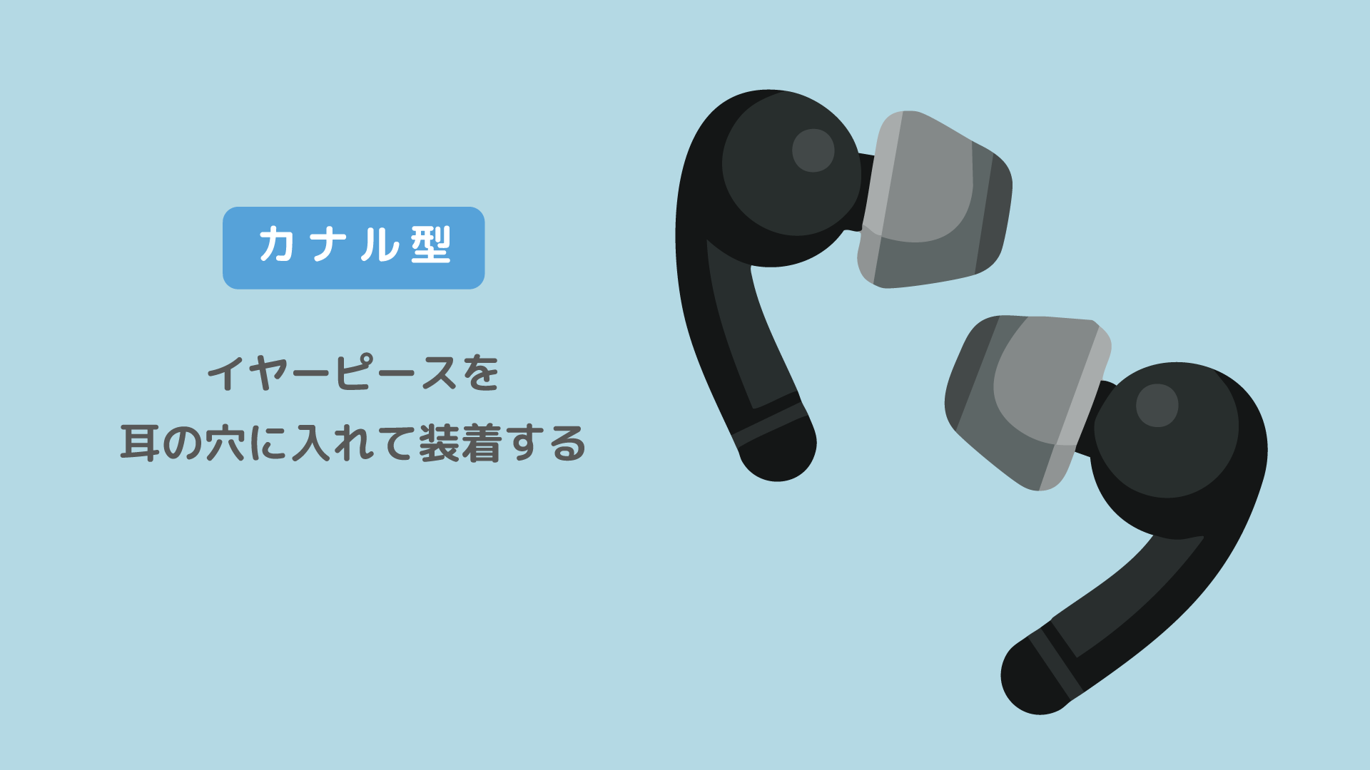 東京 カジノ バカラ 必勝法にはカナル型がおすすめ