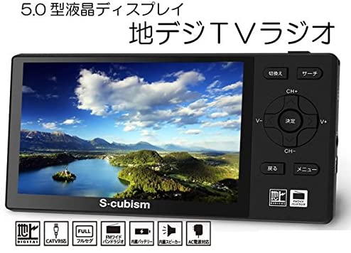 エスキュービズム(S-cubism) 液晶フルセグTV/FMラジオ 5型 APR-03B