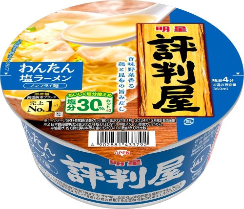 明星食品 評判屋 わんたん塩ラーメン