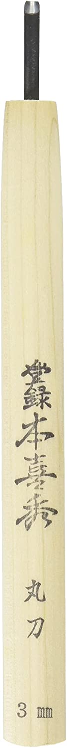 目黒彫刻刀 本喜秀 丸刀