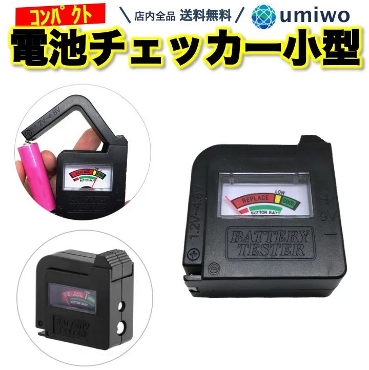Wumio 電池チェッカー