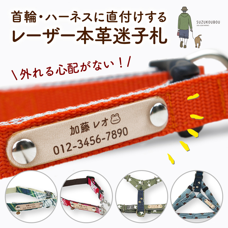 すず首輪製作工房(SUZUKOUBOU) 迷子札 レーザー焼印タイプ