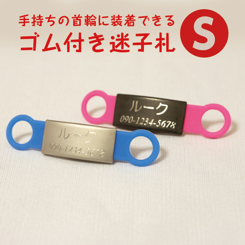 ウォッチッチ(Watch-ch) 迷子札 シリコンゴム付き