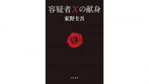 【2026年版】東野圭吾のおすすめ小説ランキング35選。名作の数々から珠玉の作品を厳選