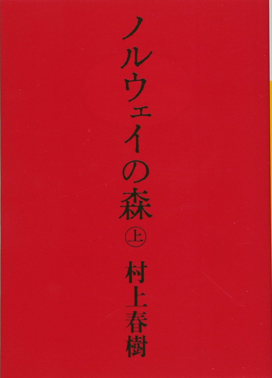 ノルウェイの森 上