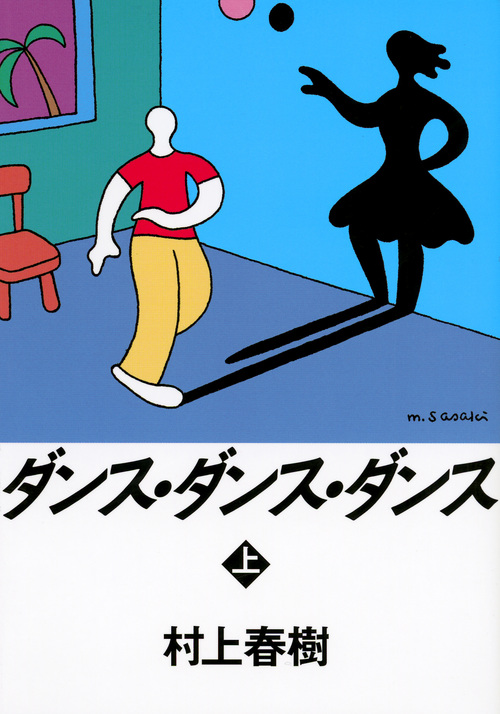 ダンス・ダンス・ダンス 上