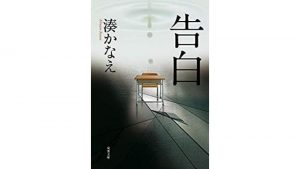 湊かなえのおすすめ小説ランキング28選。ドラマ化・映画化された人気作品もご紹介