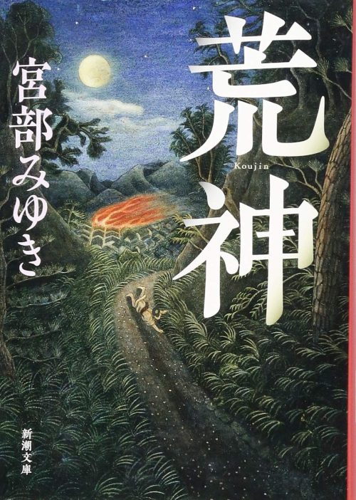 宮部みゆきのおすすめ小説25選 ミステリー小説や時代小説などの名作をご紹介 宮部みゆきのおすすめ小説25選 ミステリー小説や時代小説などの名作をご紹介