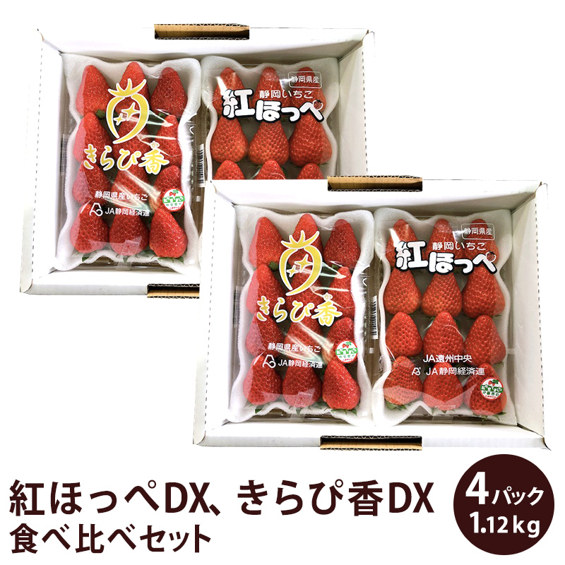 はまべじ 紅ほっぺDX&きらぴ香DX食べ比べセット