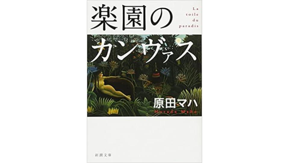 原田マハのおすすめ小説ランキング25選。人気のアート関連の作品