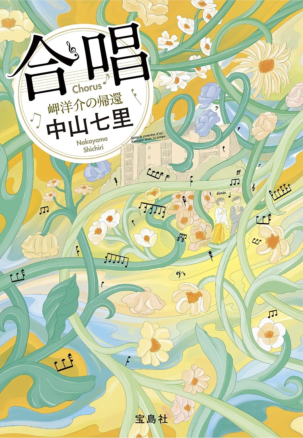 合唱 岬洋介の帰還