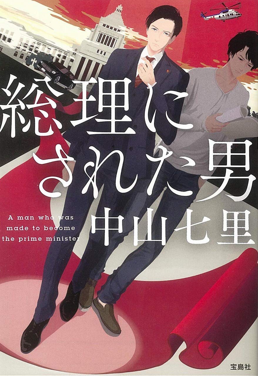 総理にされた男