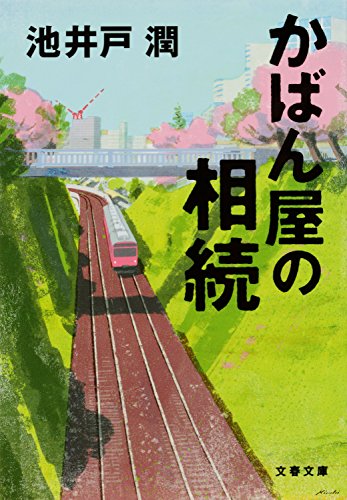 かばん屋の相続