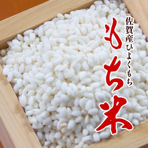 富永米穀店 佐賀産ひよくもち