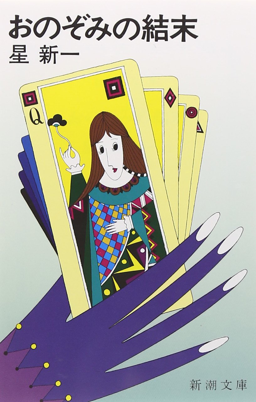 おのぞみの結末