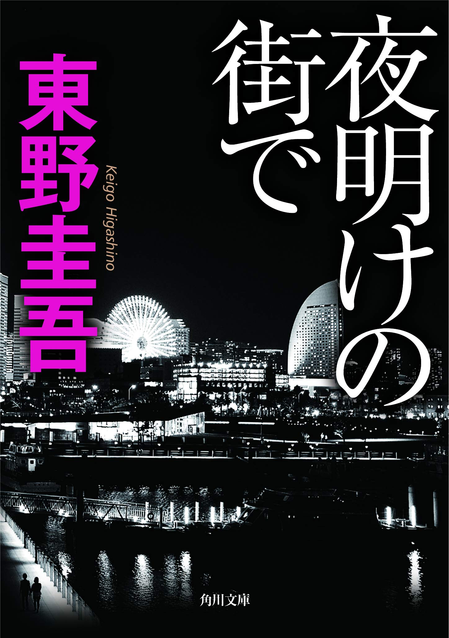 東野圭吾 人気小説 一気売り！ 東野圭吾40周年記念企画「東野圭吾 104冊1億部 全国民投票」が