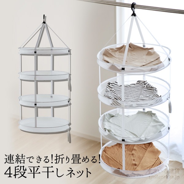 アーネスト(Arnest) 連結できる!折り畳める!4段平干しネット A-77624