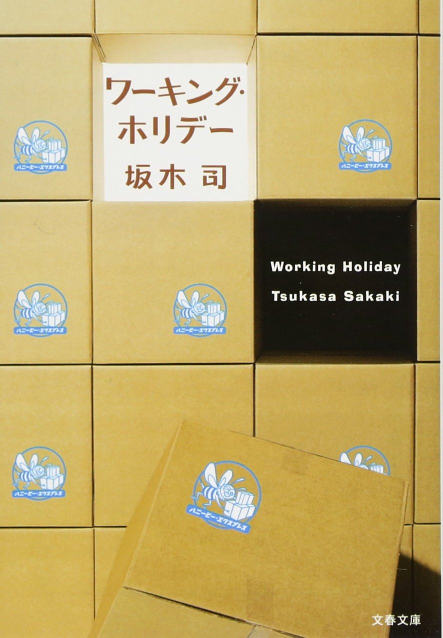 ワーキング・ホリデー