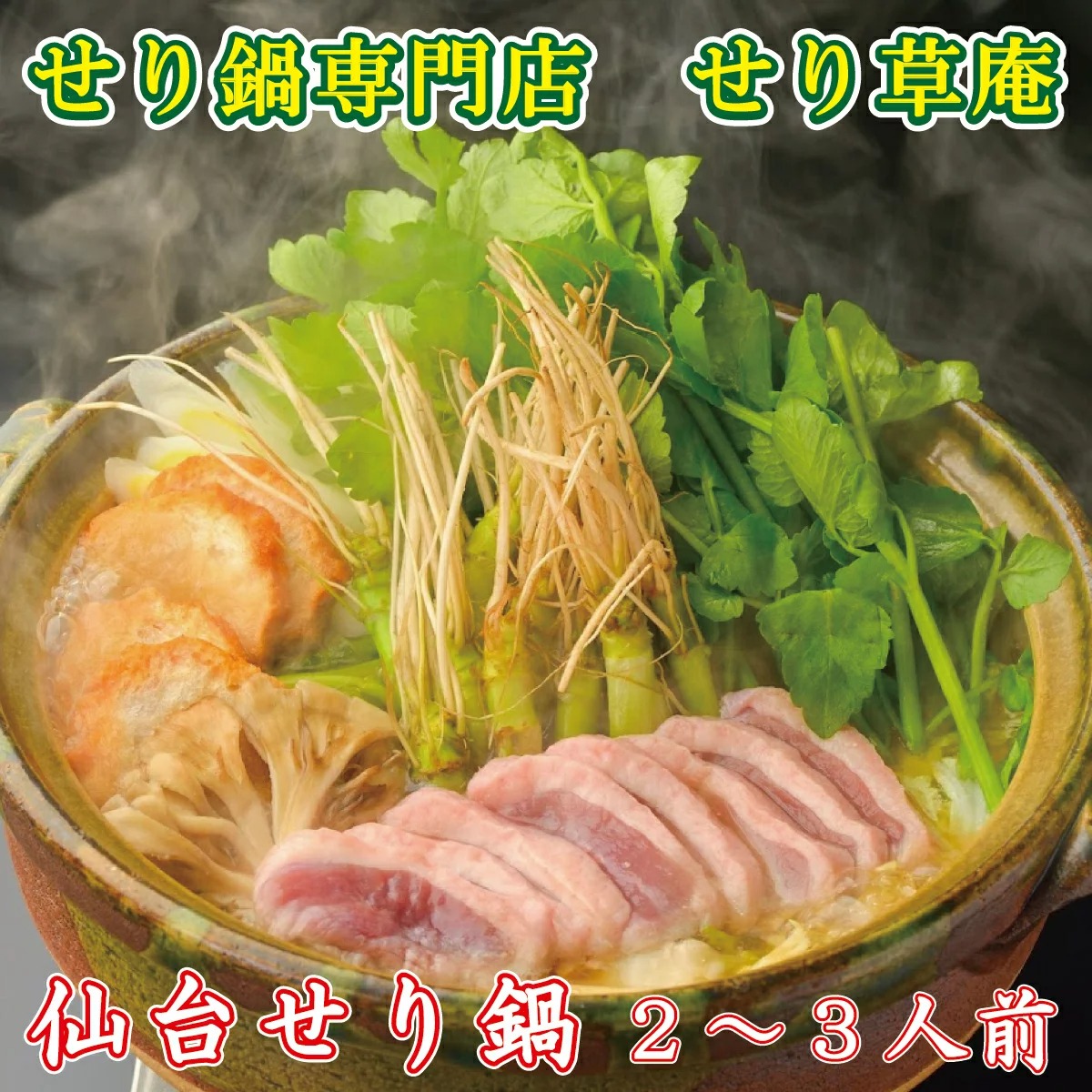 せり草庵 国産合鴨のせり鍋