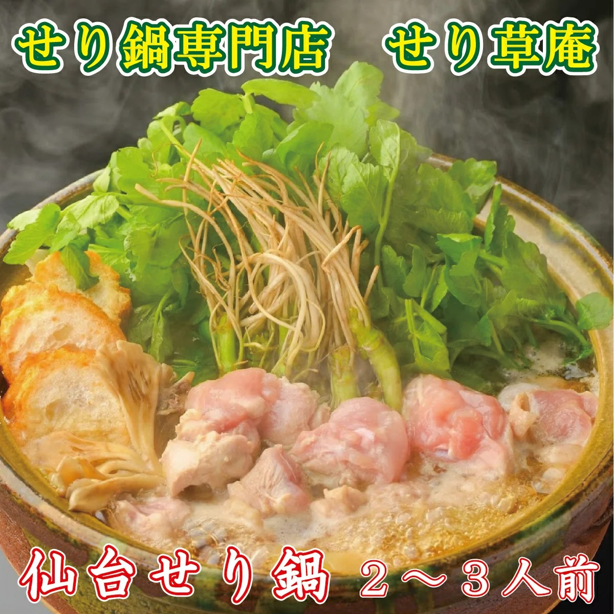 せり草庵 国産鶏のせり鍋