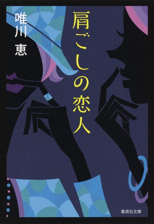 唯川恵のおすすめ小説ランキング16選 リアリティのある恋愛小説をご紹介