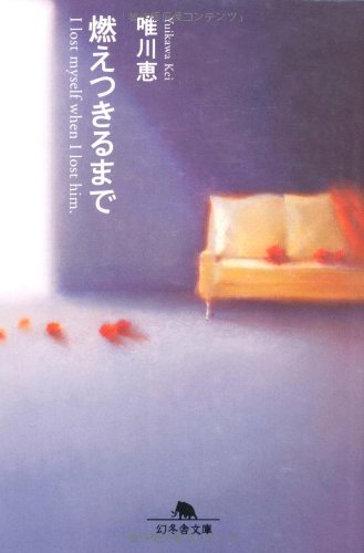 燃えつきるまで