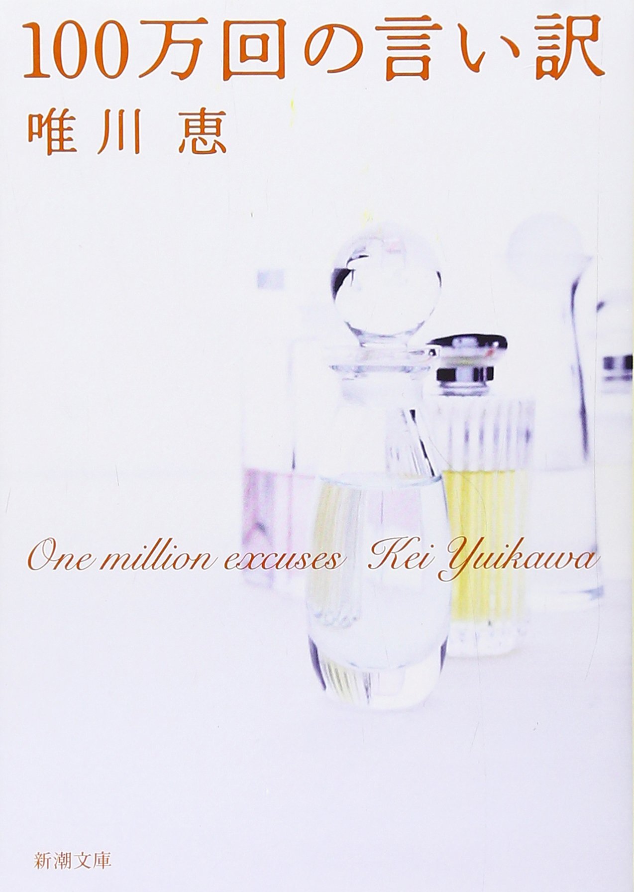 100万回の言い訳
