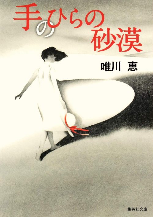 唯川恵のおすすめ小説ランキング16選 リアリティのある恋愛小説をご紹介