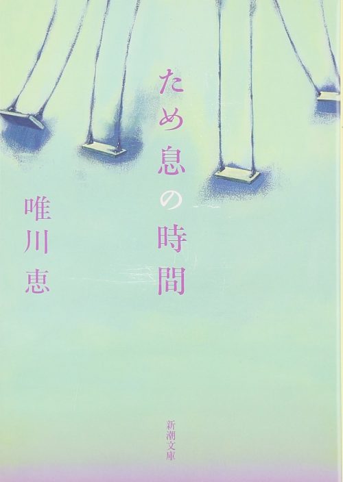 唯川恵のおすすめ小説ランキング16選 リアリティのある恋愛小説をご紹介