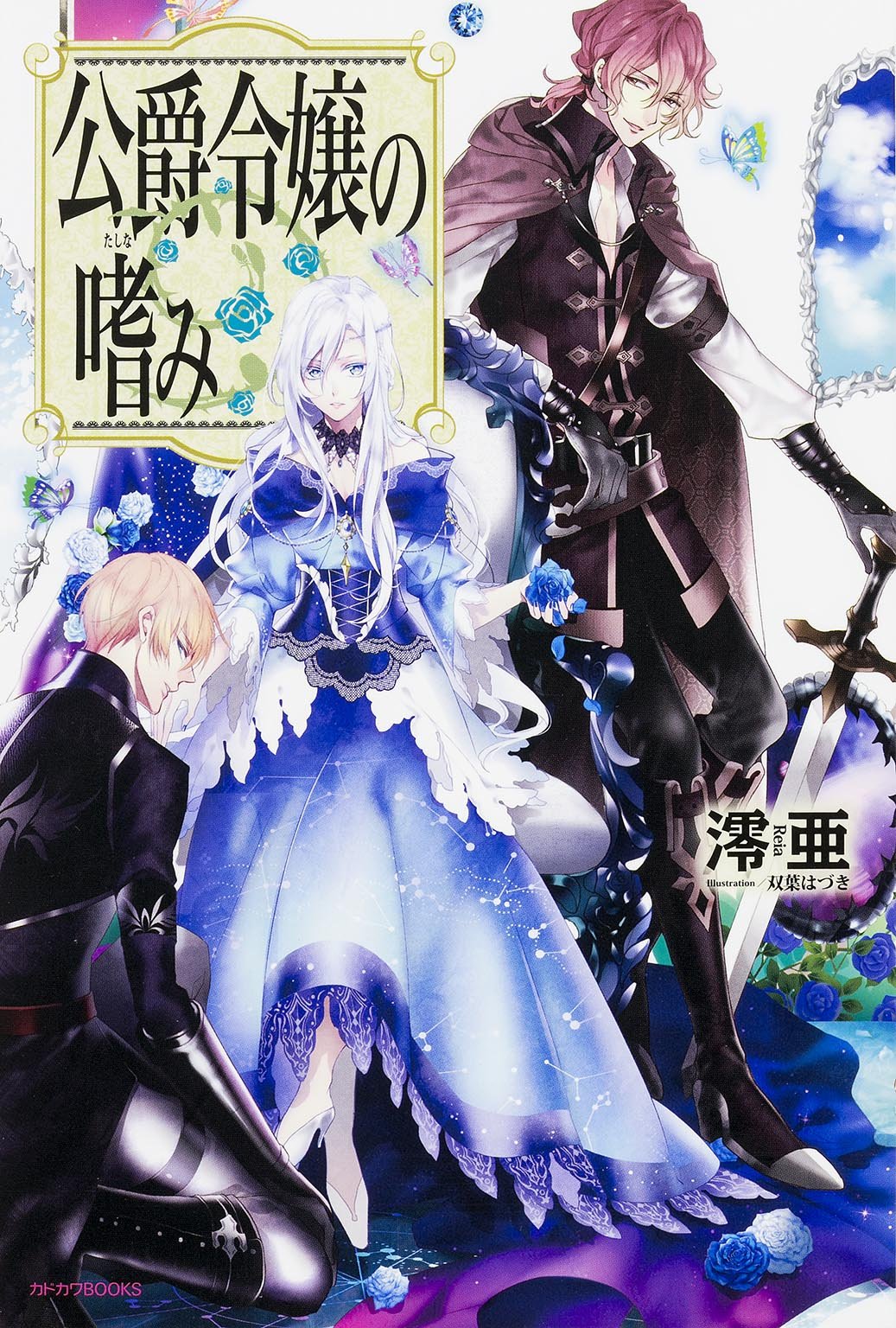 公爵令嬢の嗜み