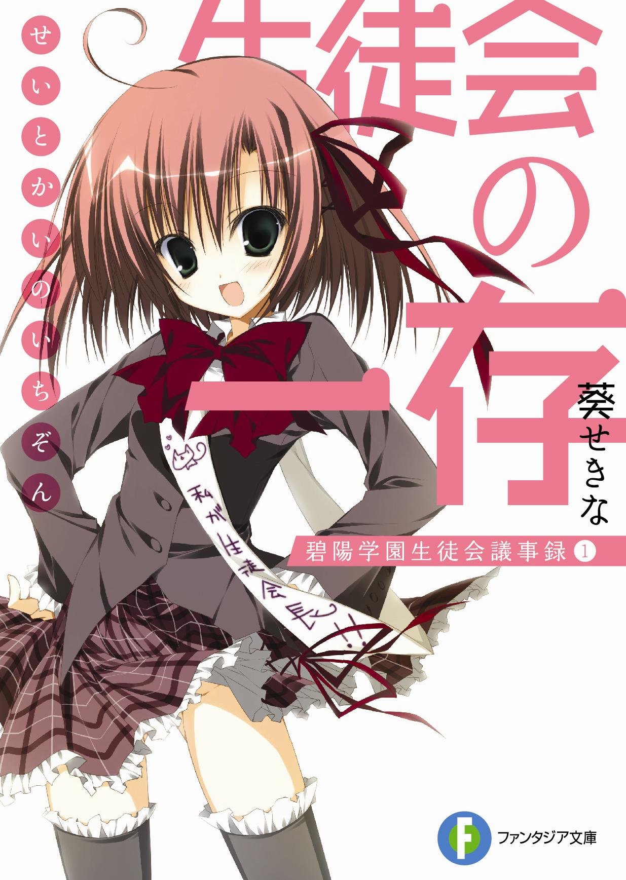 生徒会の一存 碧陽学園生徒会議事録