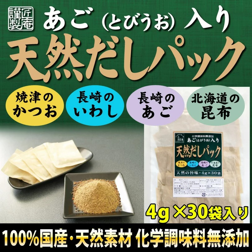 ベストプラネット 匠庵 あご入り 天然だしパック