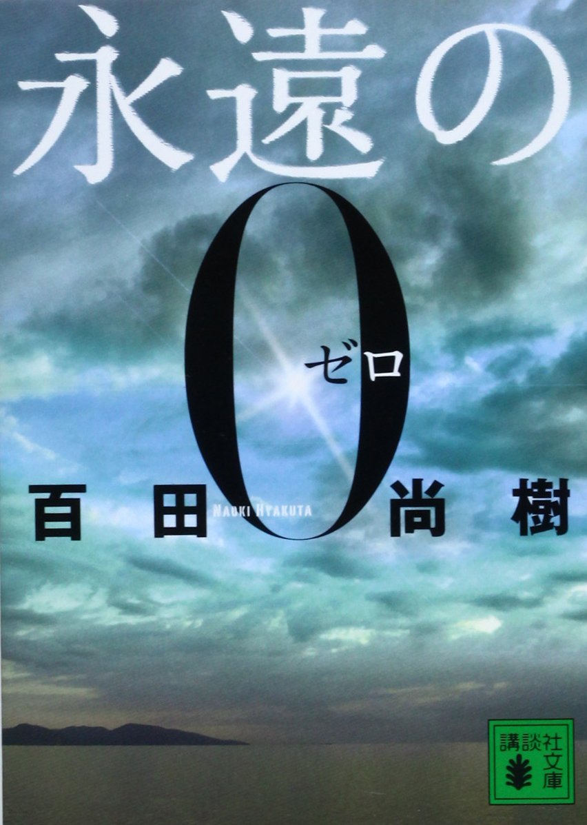 講談社 - 【百田尚樹】百田尚樹　名作小説セット 百田尚樹】百田尚樹 名作小説セット 講談社 - 【百田尚樹】百田