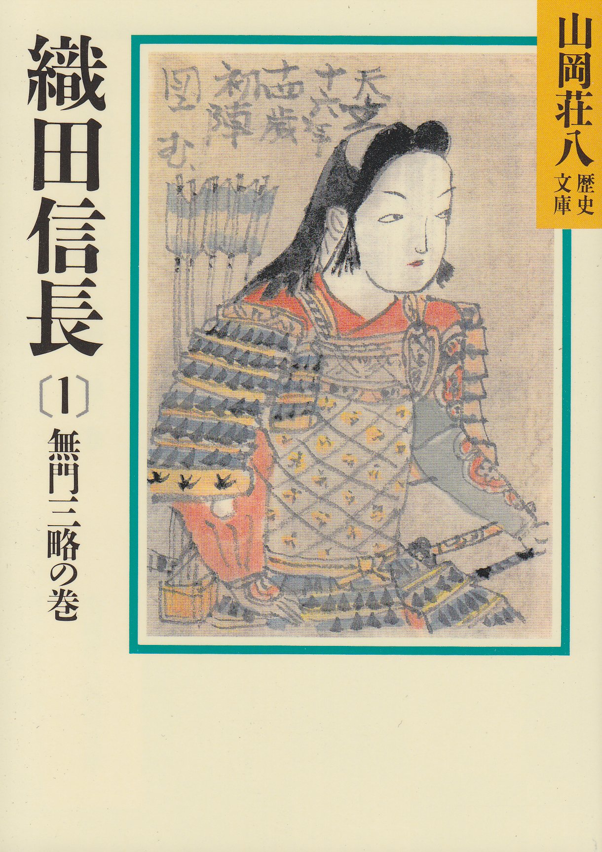 山岡荘八歴史文庫　1巻から７１巻 明治天皇(1) (山岡荘八歴史文庫 86) | 山岡 荘八 |本 | 通販