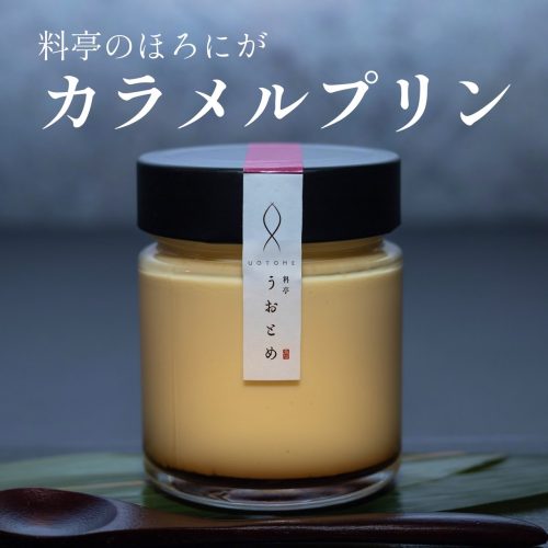 料亭うおとめ プリン